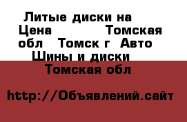 Литые диски на 15 › Цена ­ 7 000 - Томская обл., Томск г. Авто » Шины и диски   . Томская обл.